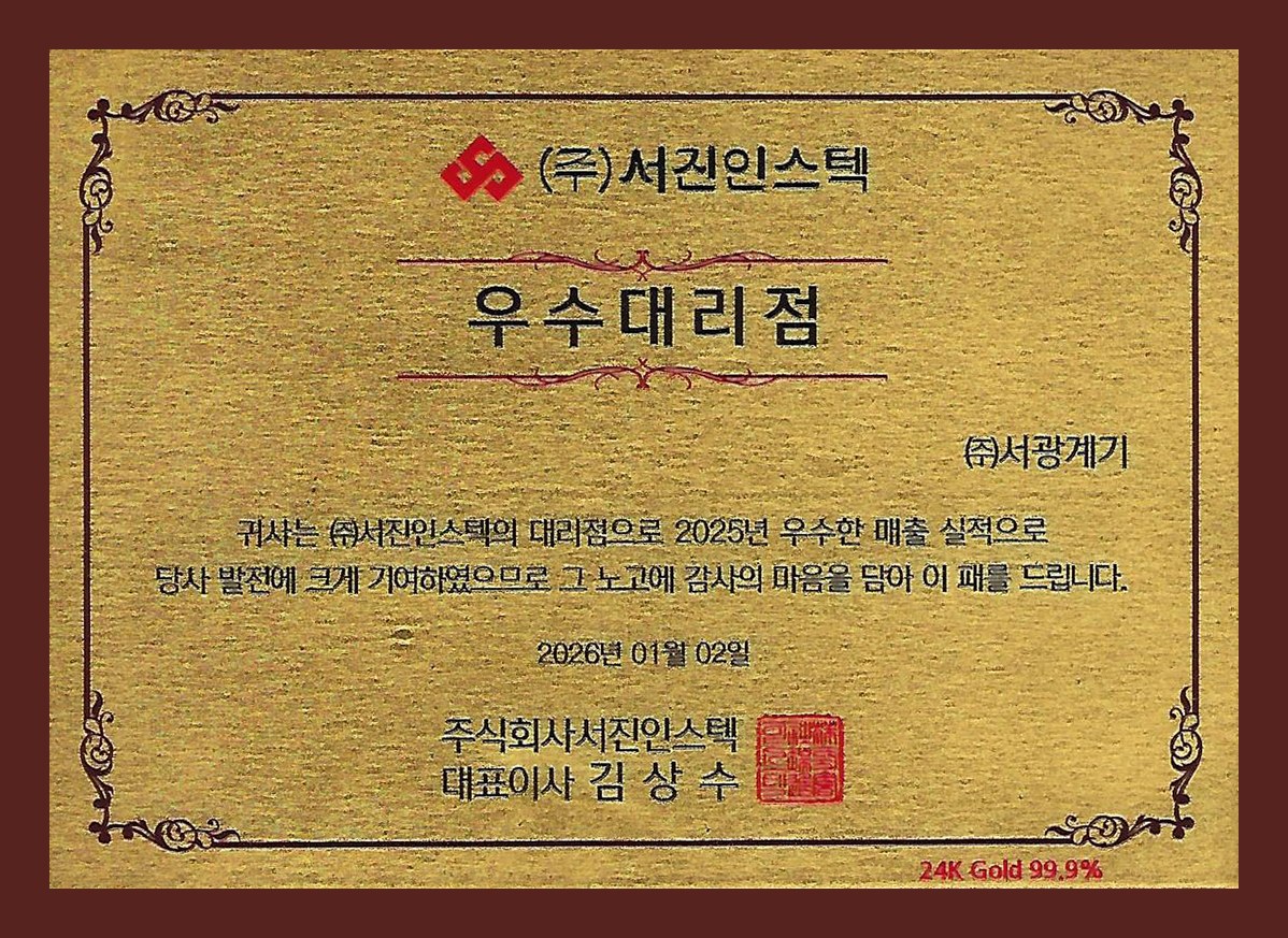 서진인스텍 2025년 우수대리점 명패