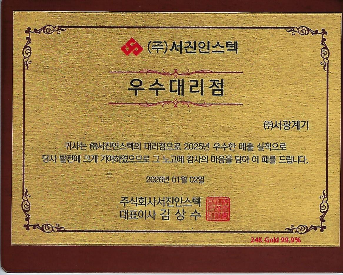서진인스텍 2025년 우수대리점 명패